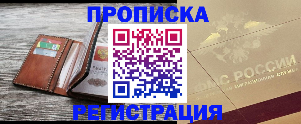 прописка в квартире в Полярном